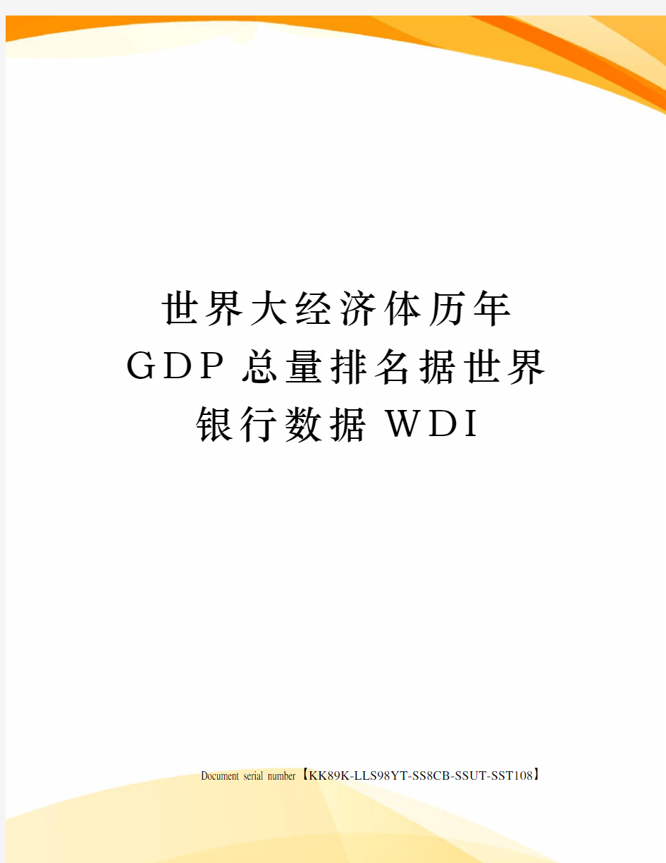 世界大经济体历年GDP总量排名据世界银行数据WDI