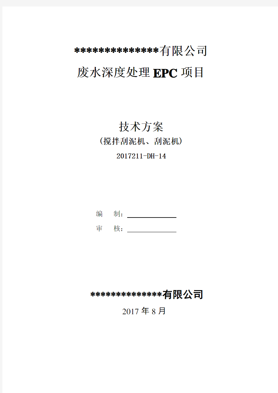 搅拌刮泥机、刮泥机、浓缩机技术方案