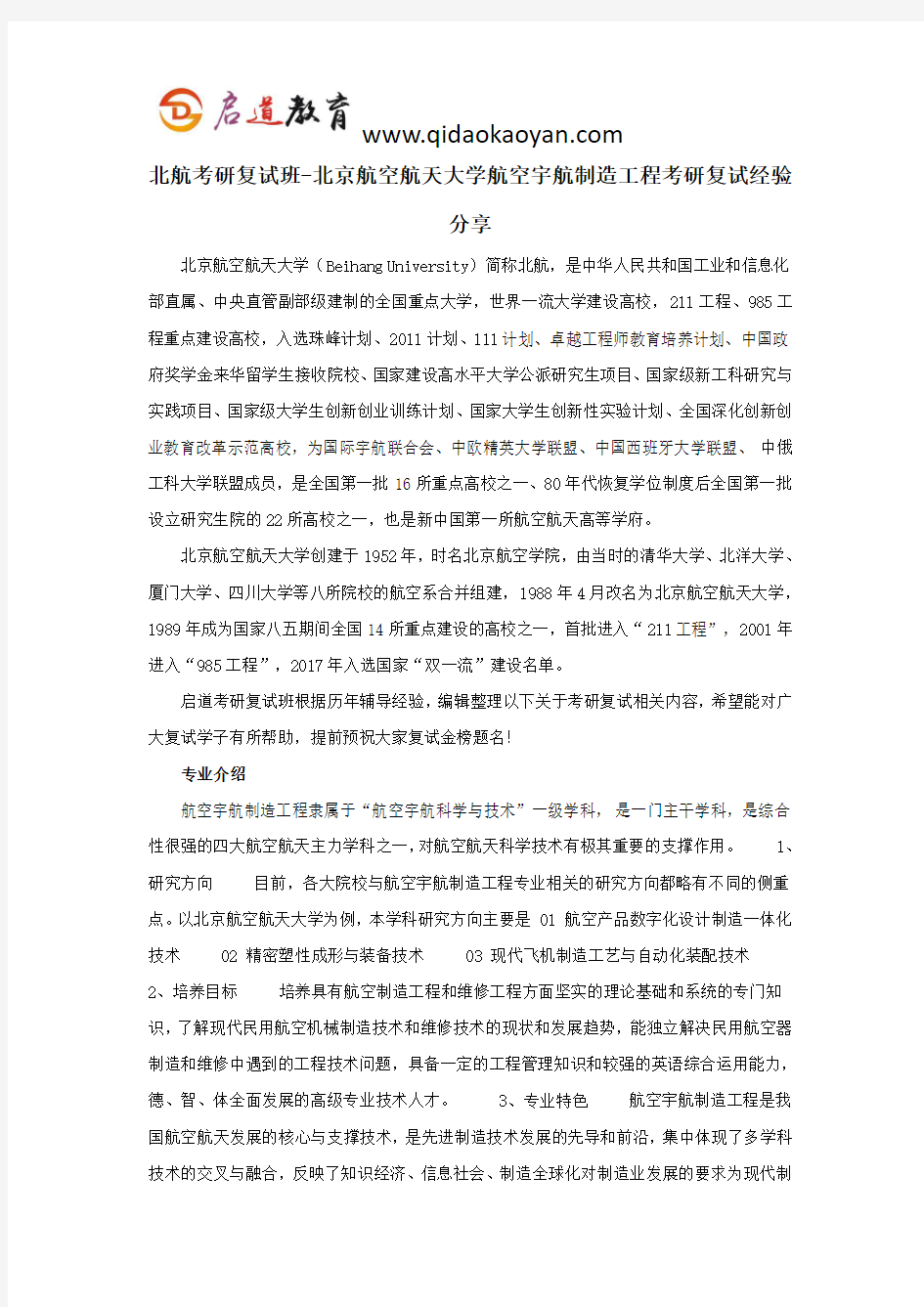 北航考研复试班-北京航空航天大学航空宇航制造工程考研复试经验分享