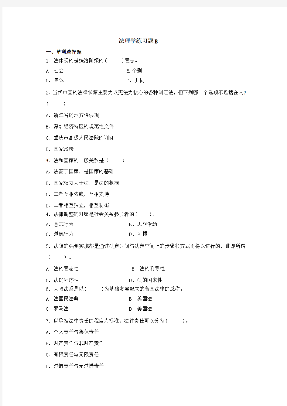 法理学练习题B