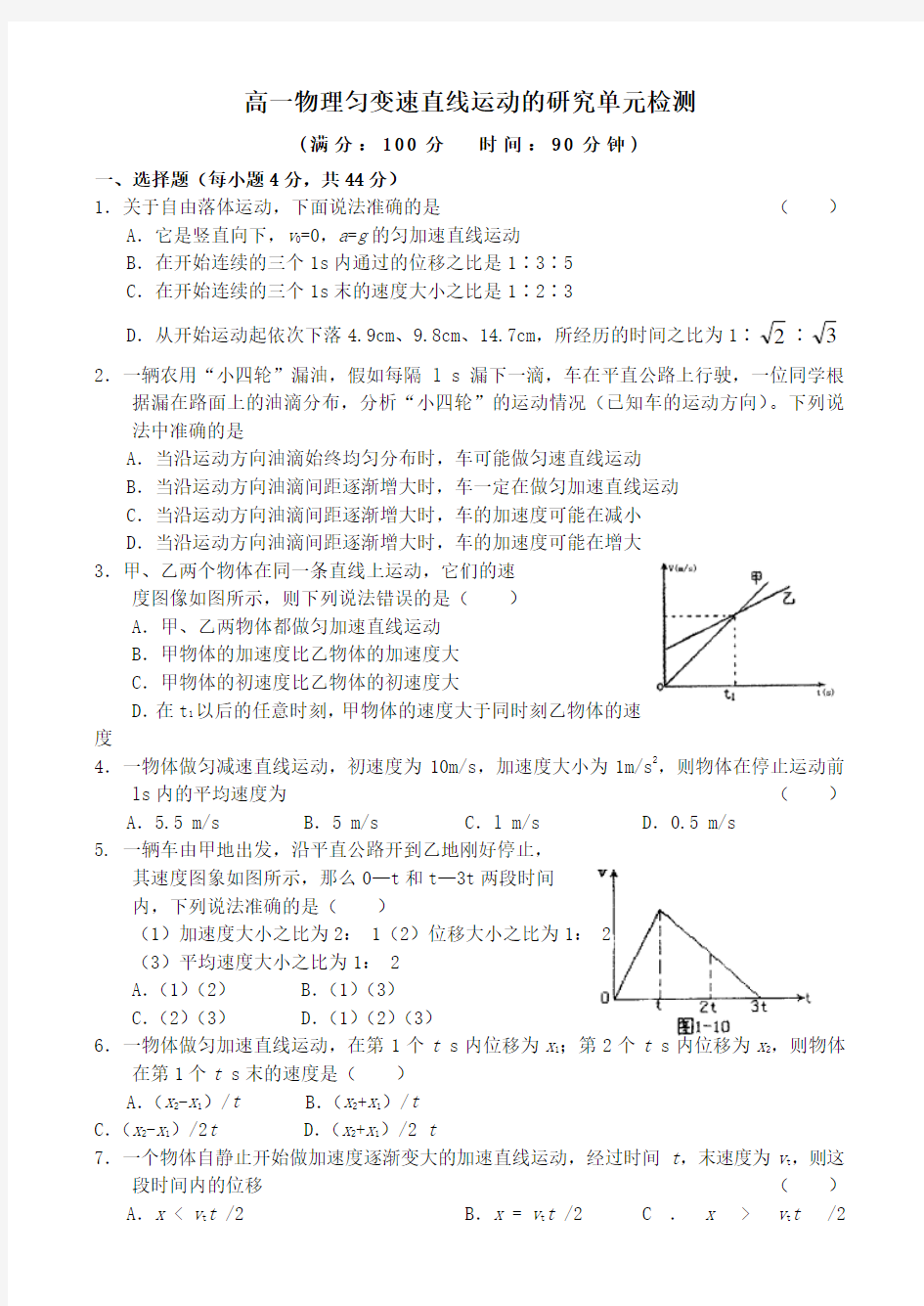 高一物理匀变速直线运动的研究单元检测