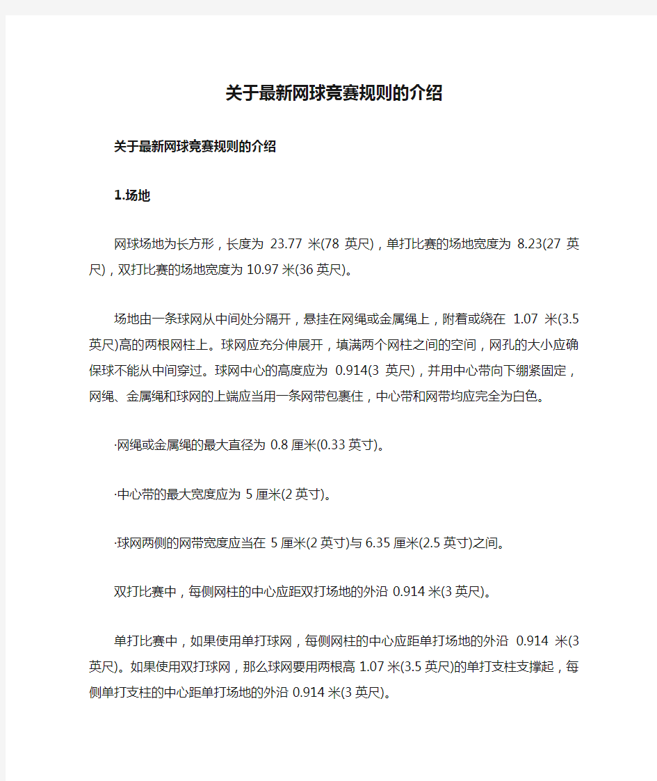 关于最新网球竞赛规则的介绍