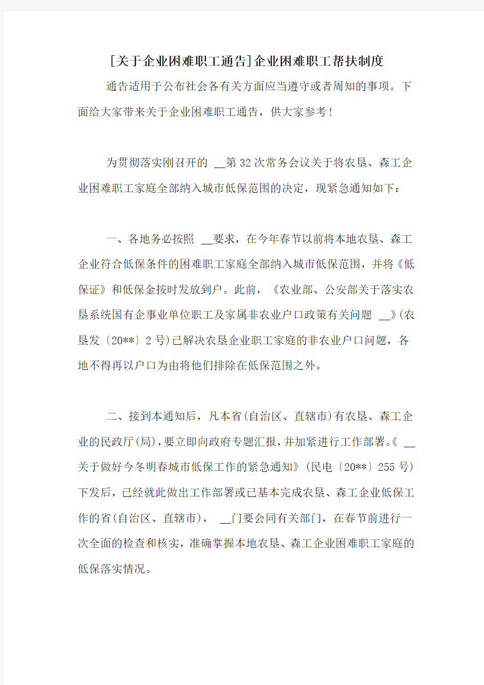 [关于企业困难职工通告]企业困难职工帮扶制度