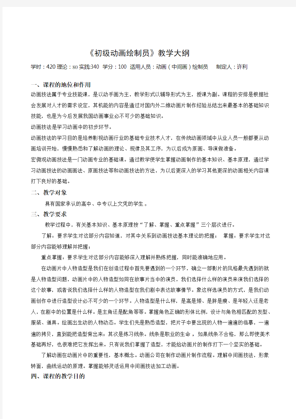 《中级动画绘制员》教学大纲