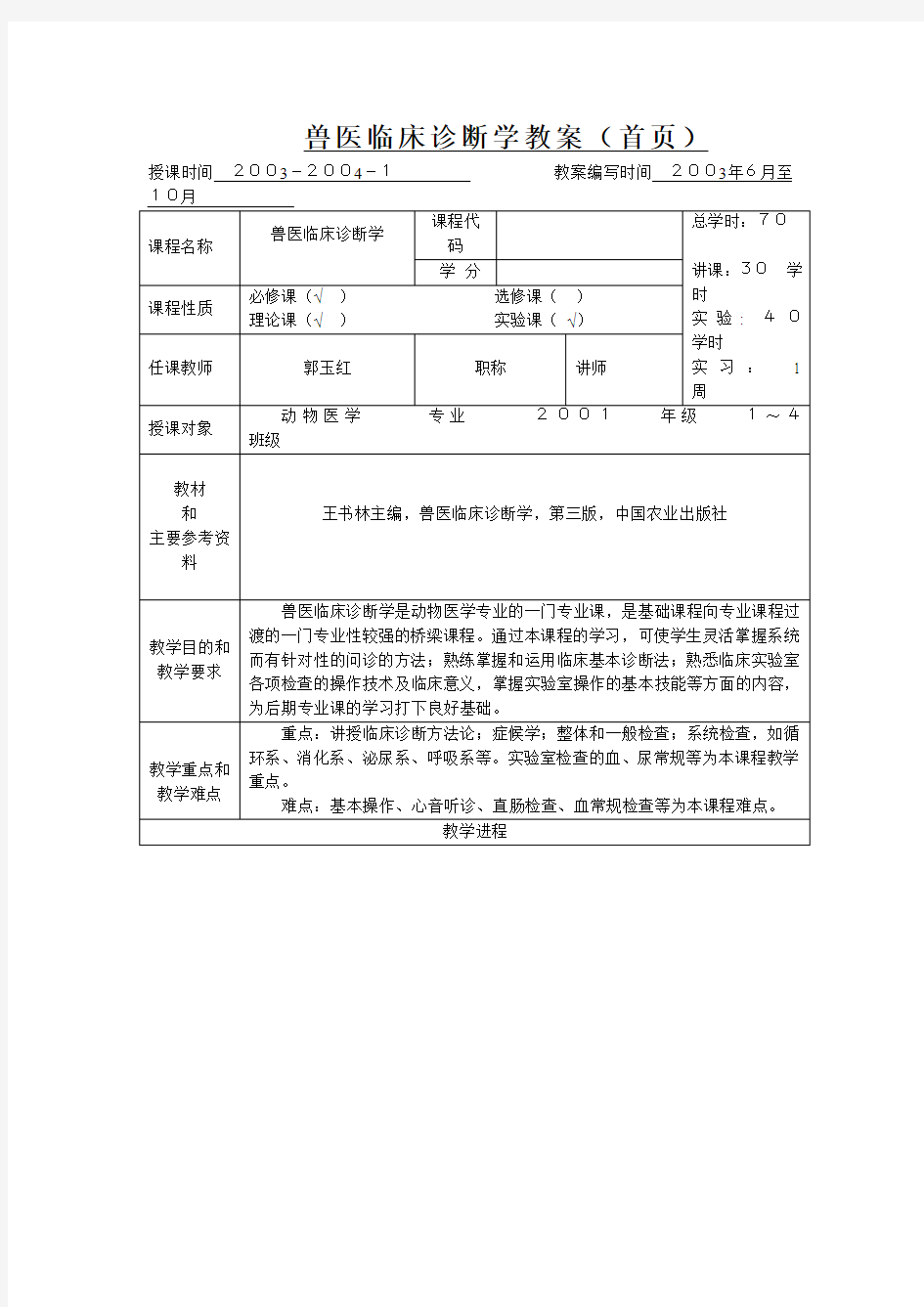 兽医临床诊断学教案