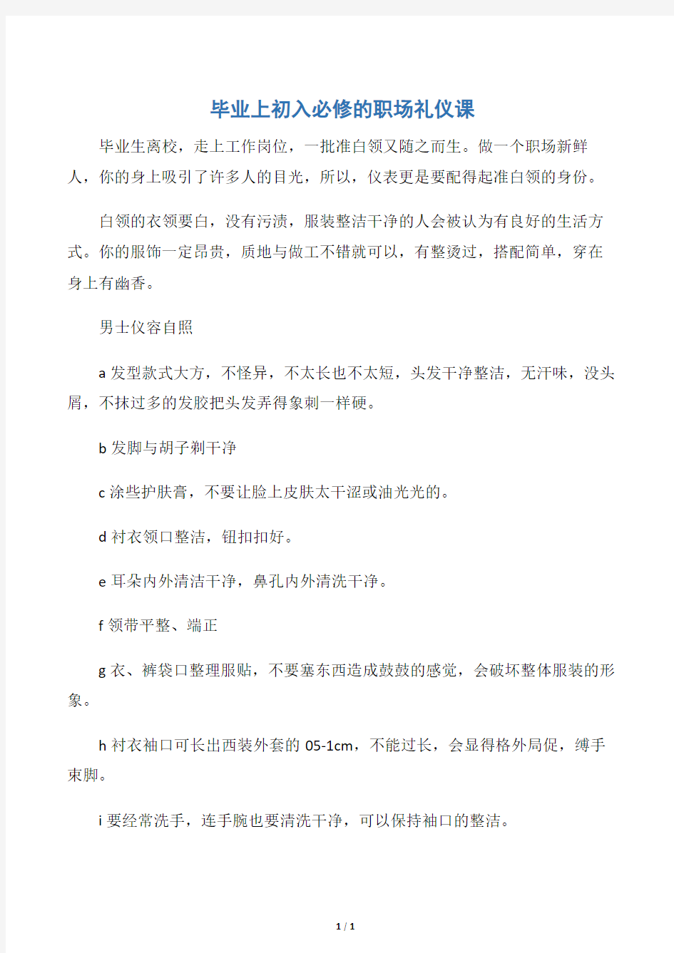 【个人礼仪】毕业上初入必修的职场礼仪课