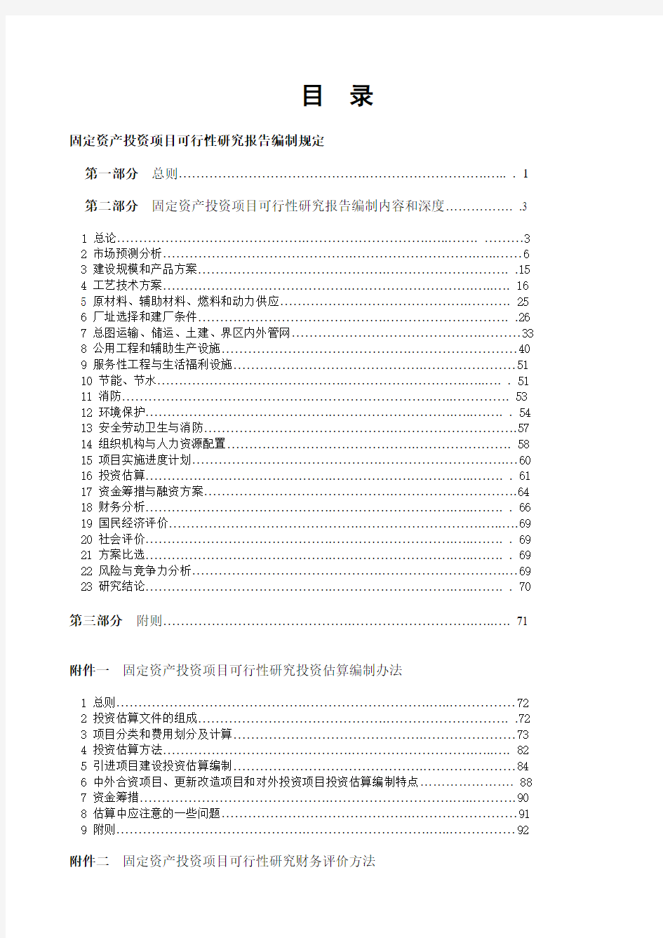 固定资产投资项目可行性研究报告编制规定