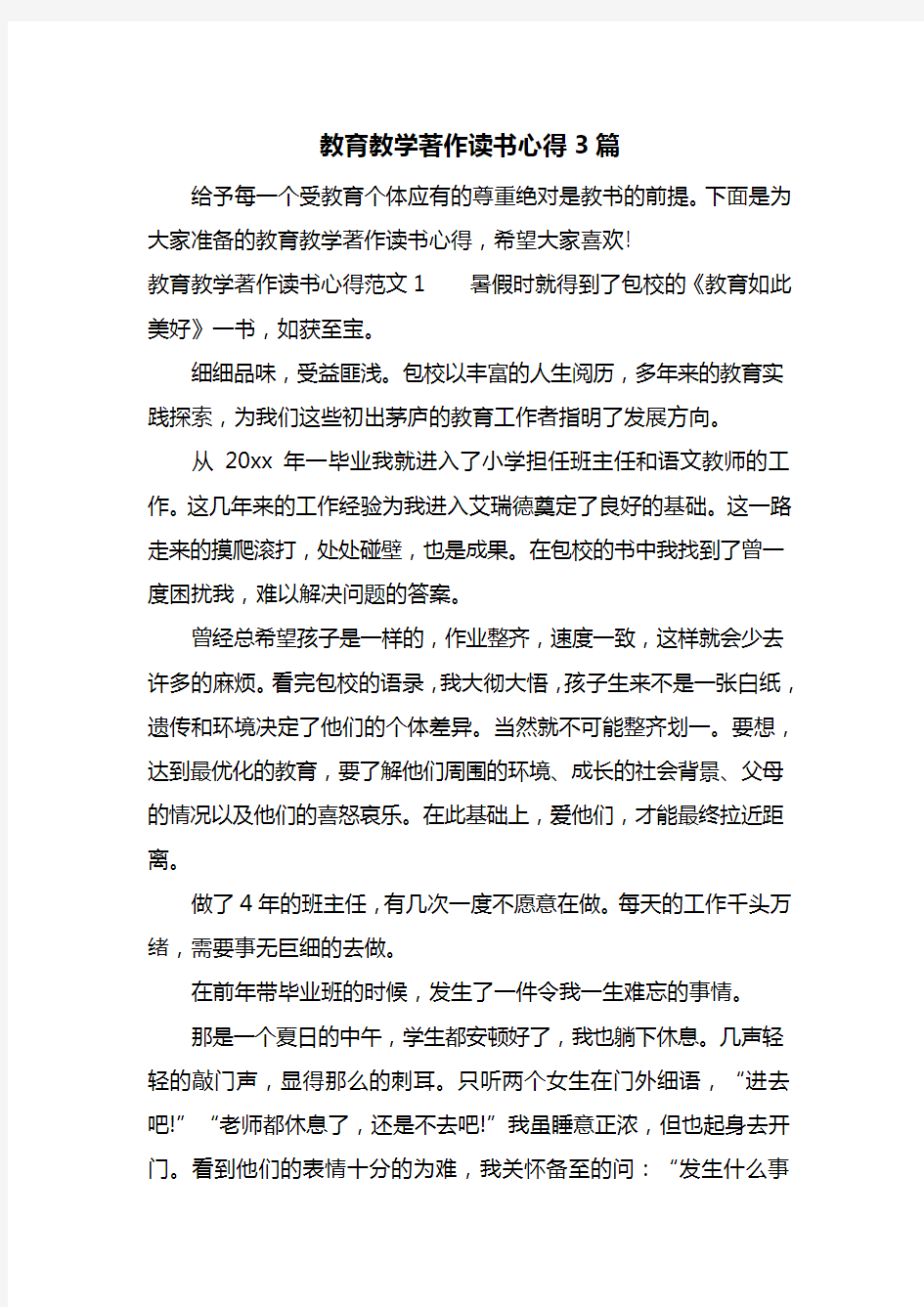 最新教育教学著作读书心得3篇