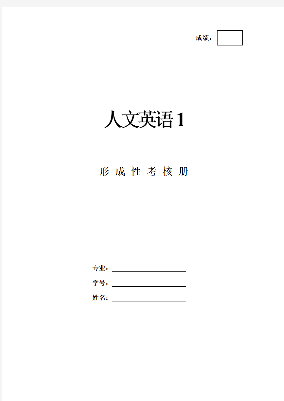 人文英语1形成性考核册-国家开放大学电大