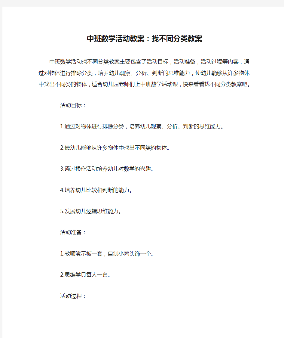 幼儿园中班数学活动教案：找不同分类教案