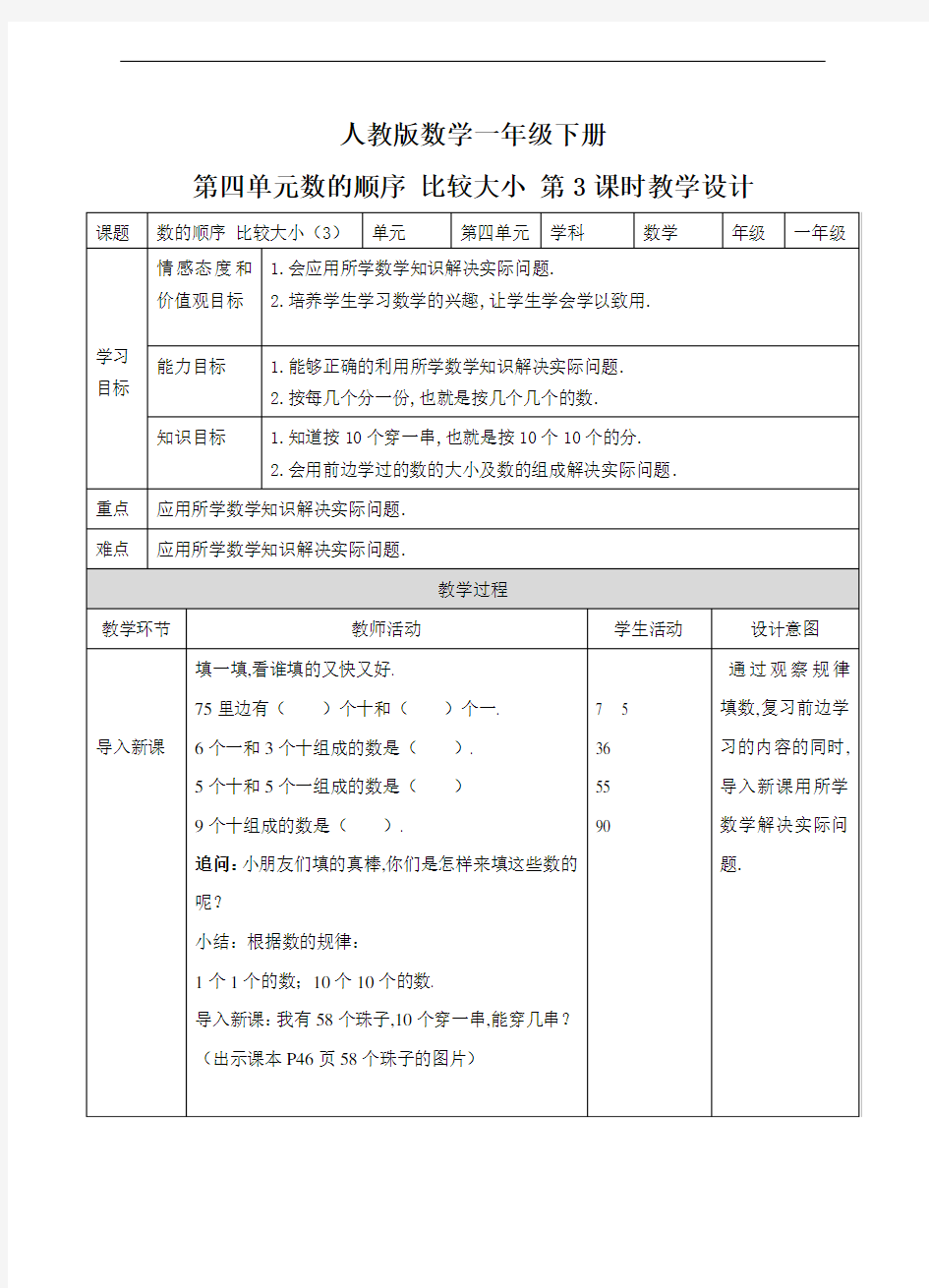 (人教小学数学一年级)第四单元 数的顺序 比较大小 第三课时 教案