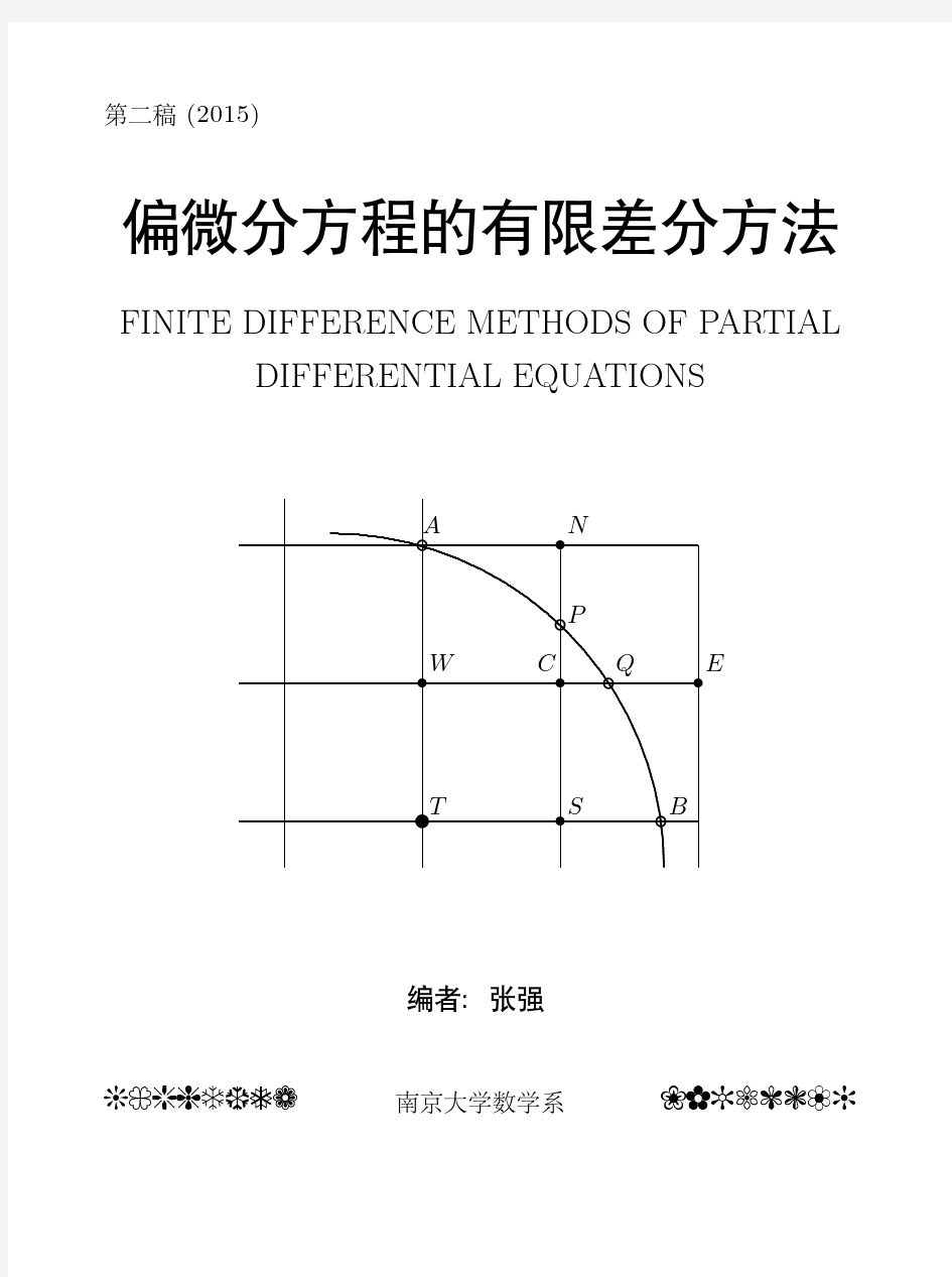 偏微分方程的有限差分方法-南京大学数学系