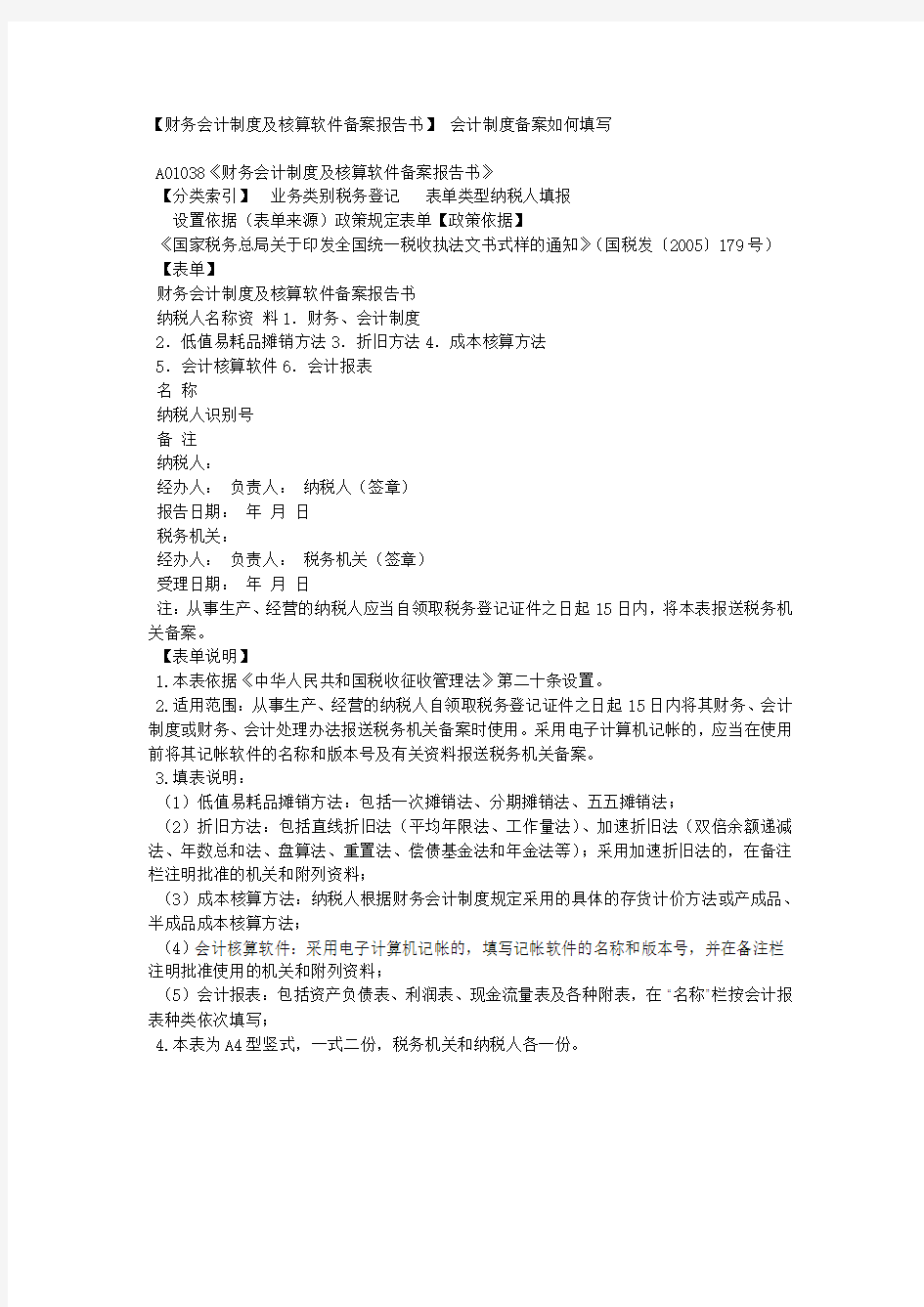 【财务会计制度及核算软件备案报告书】 会计制度备案如何填写.docx