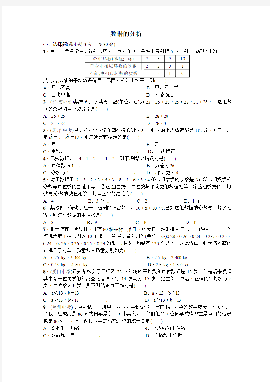 2017年中考复习专题五《数据的分析》同步练习题(含答案)