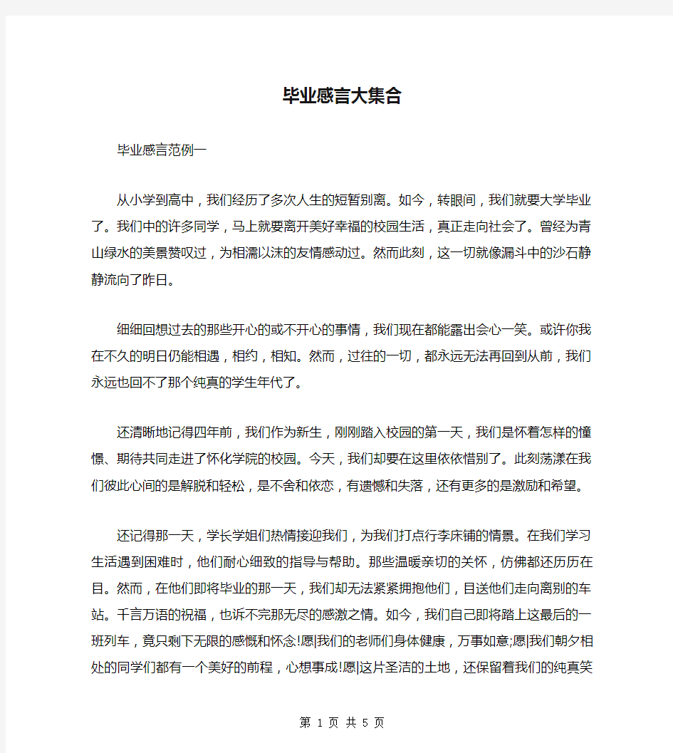 毕业感言大集合