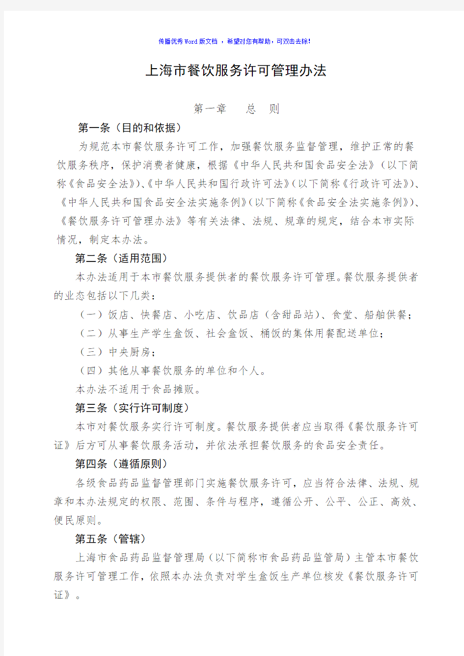 上海市餐饮服务许可管理办理及核查事项Word版