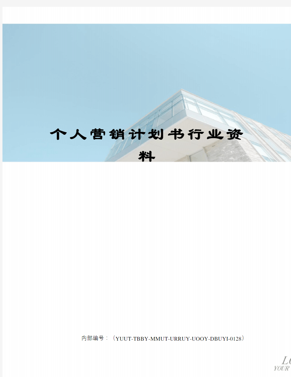 个人营销计划书行业资料