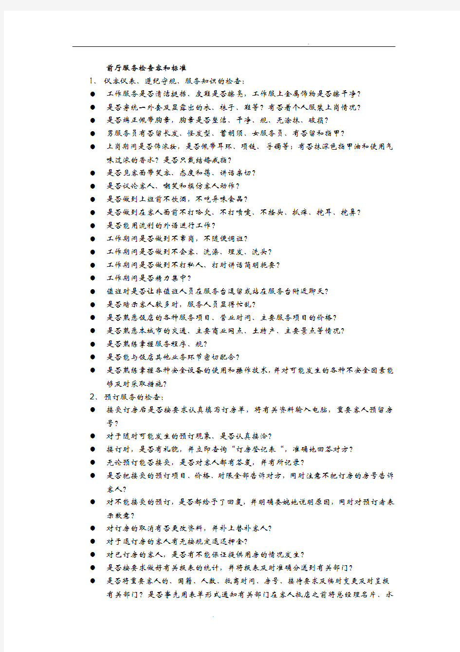酒店前厅服务质量检查内容和标准