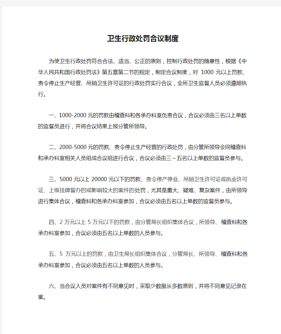 卫生行政处罚合议制度