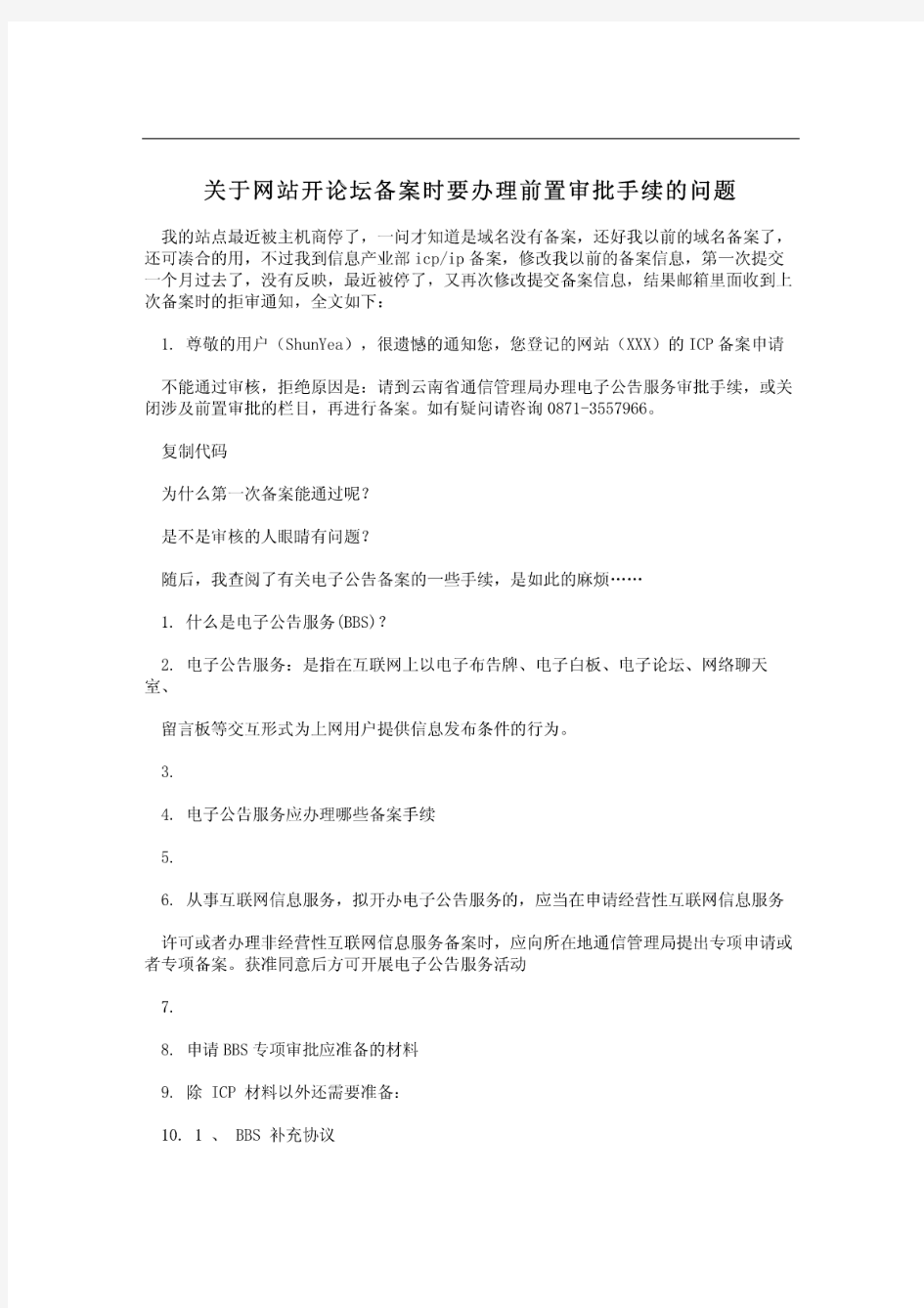 关于网站开论坛备案时要办理前置审批手续的问题