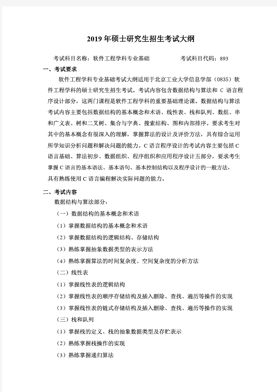 北京工业大学2019年《893软件工学科专业基础》考研专业课考试大纲