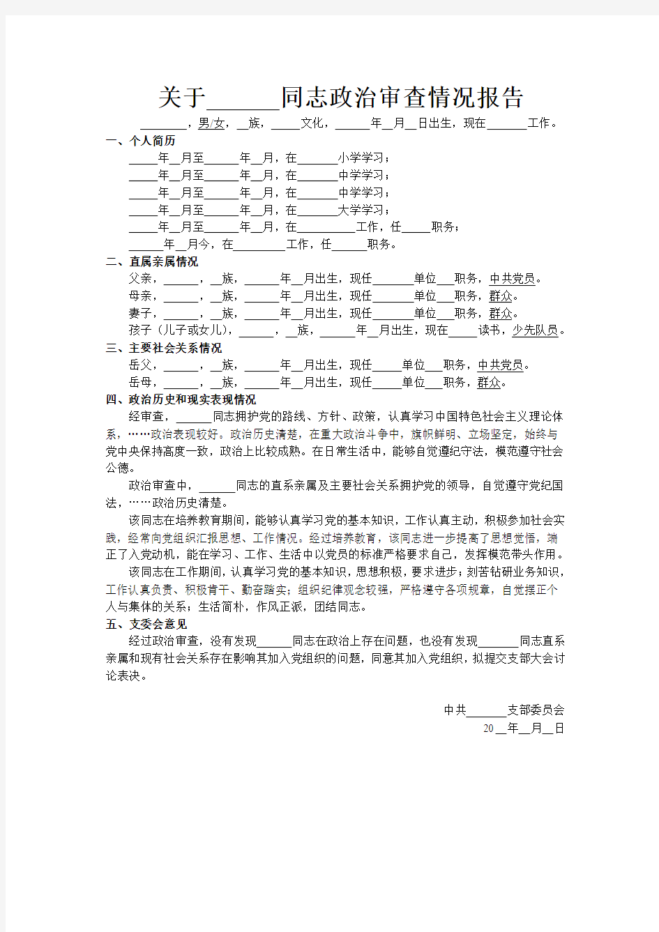 政治审查情况报告