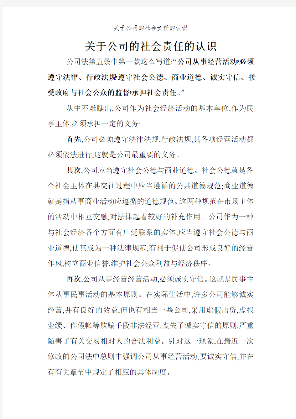 关于公司的社会责任的认识