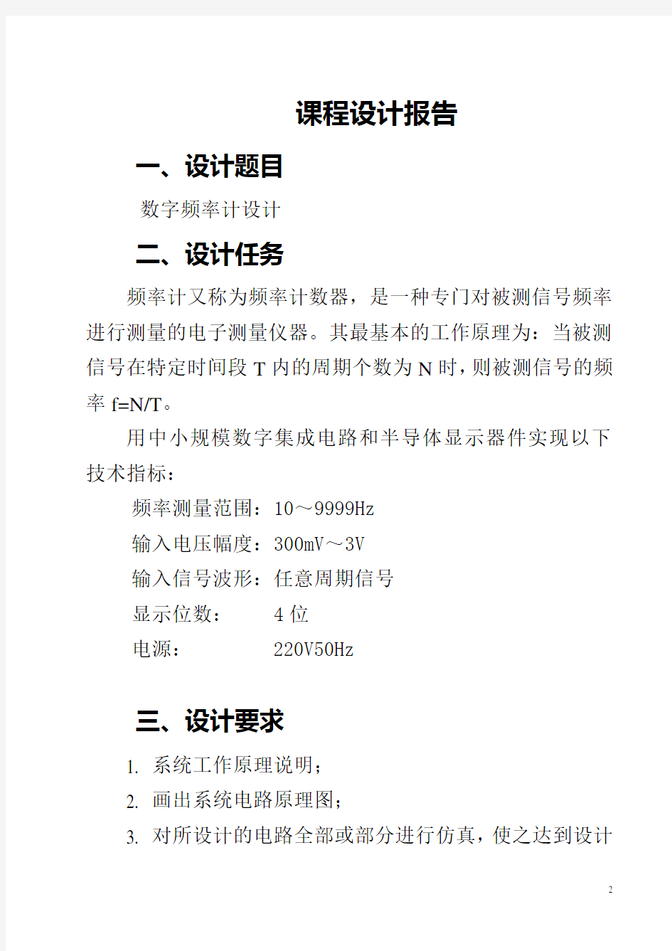 数字频率计课程设计报告汇总