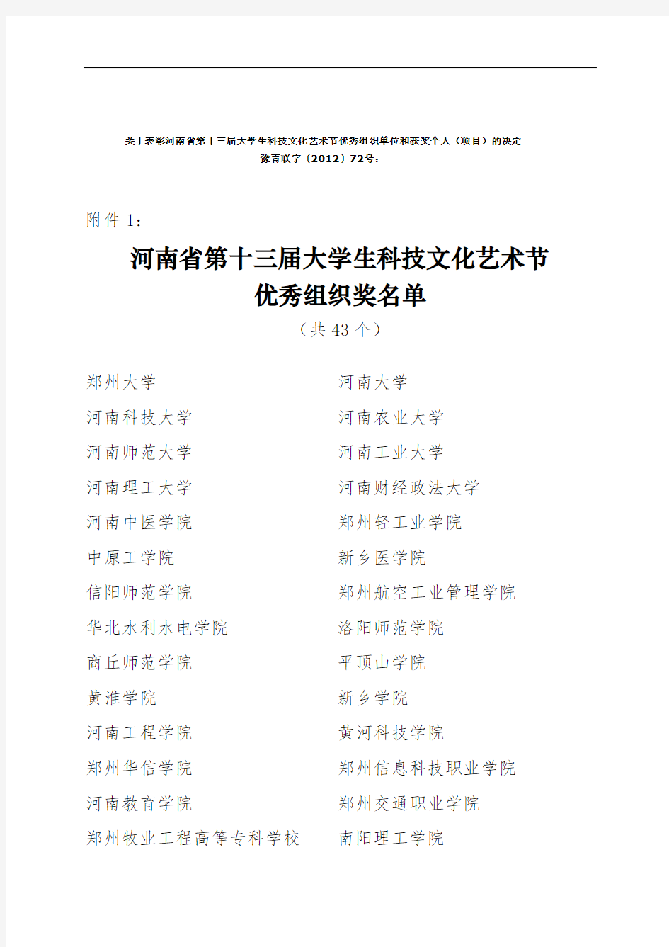 关于表彰河南省第十三届大学生科技文化艺术节优秀组织单位和获奖个人(项目)的决定(1)
