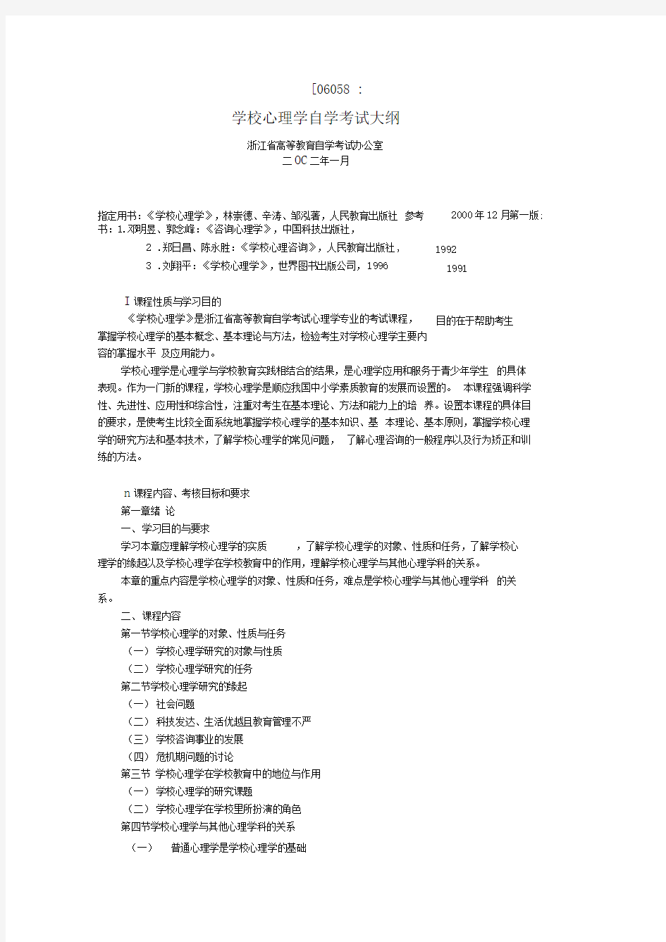 学校心理学大纲_共17页