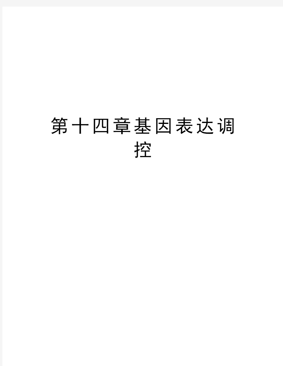 第十四章基因表达调控教案资料