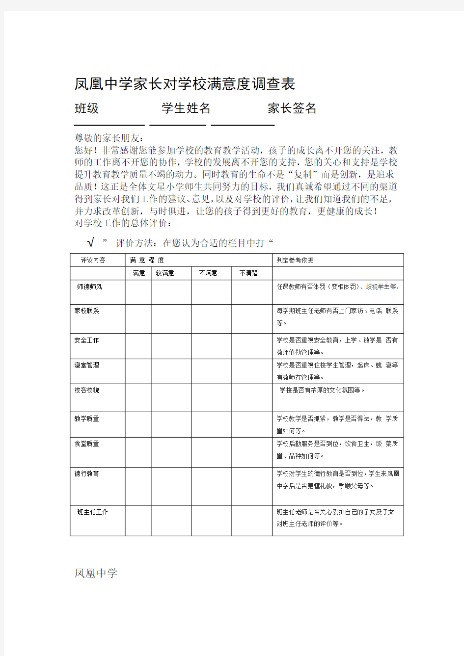 家长对学校满意度调查表