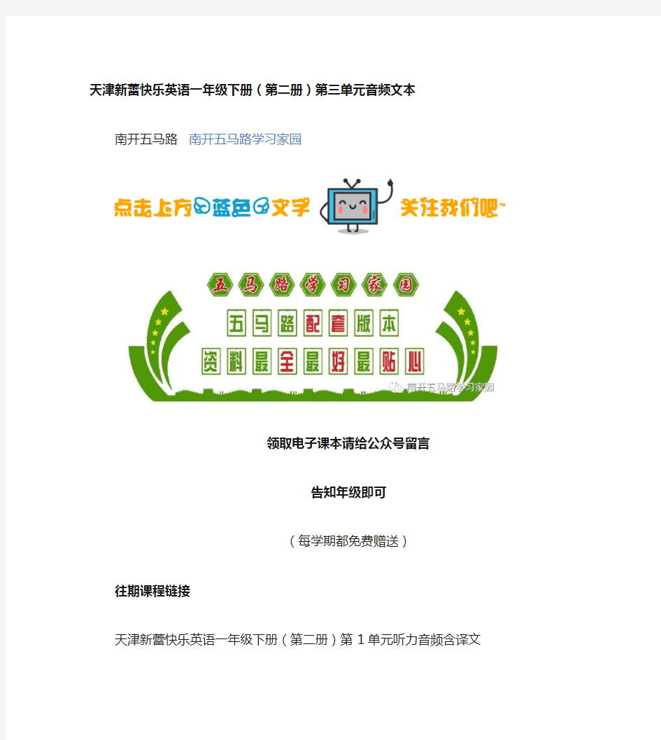 天津新蕾快乐英语一年级下册(第二册)第三单元音频及课本文本