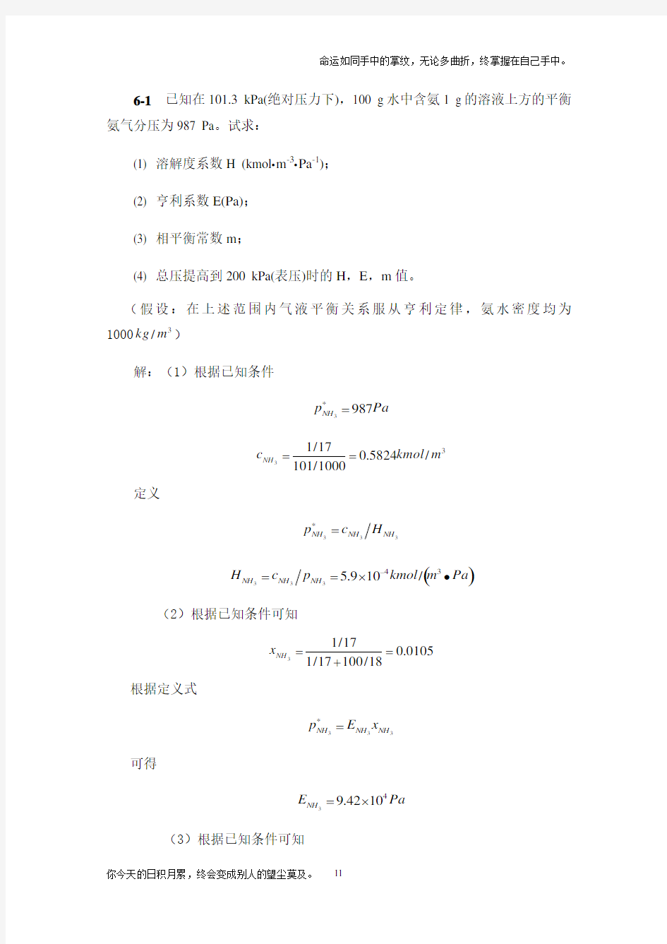 化工原理下册第六章吸收习题答案