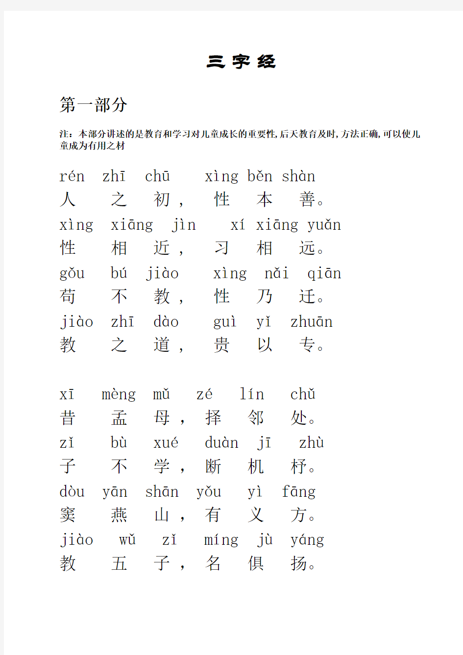 三字经全文带拼音完整版打印版