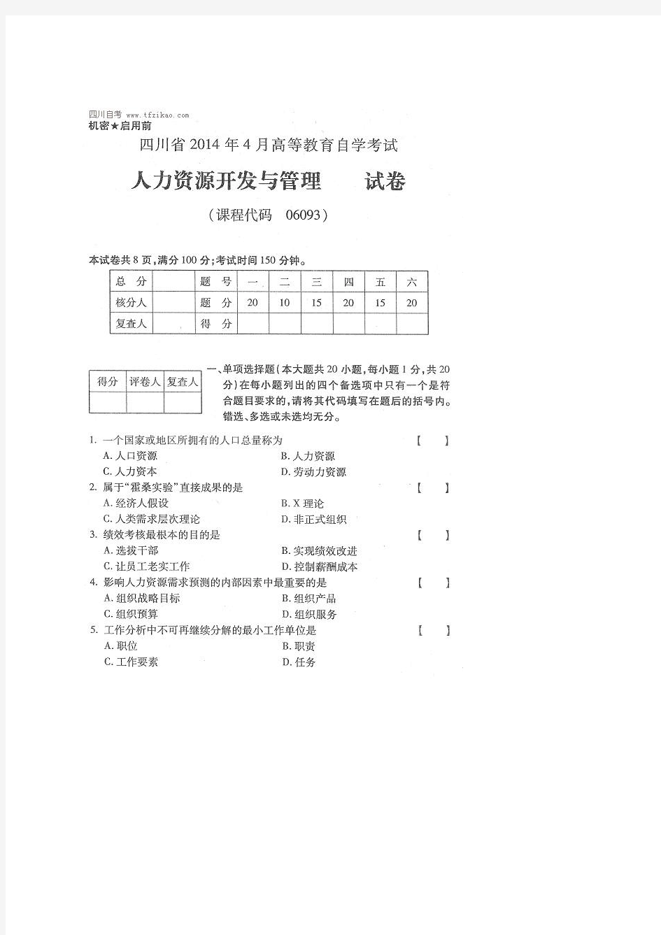 四川省2014年4月自考《人力资源开发与管理》试题及答案