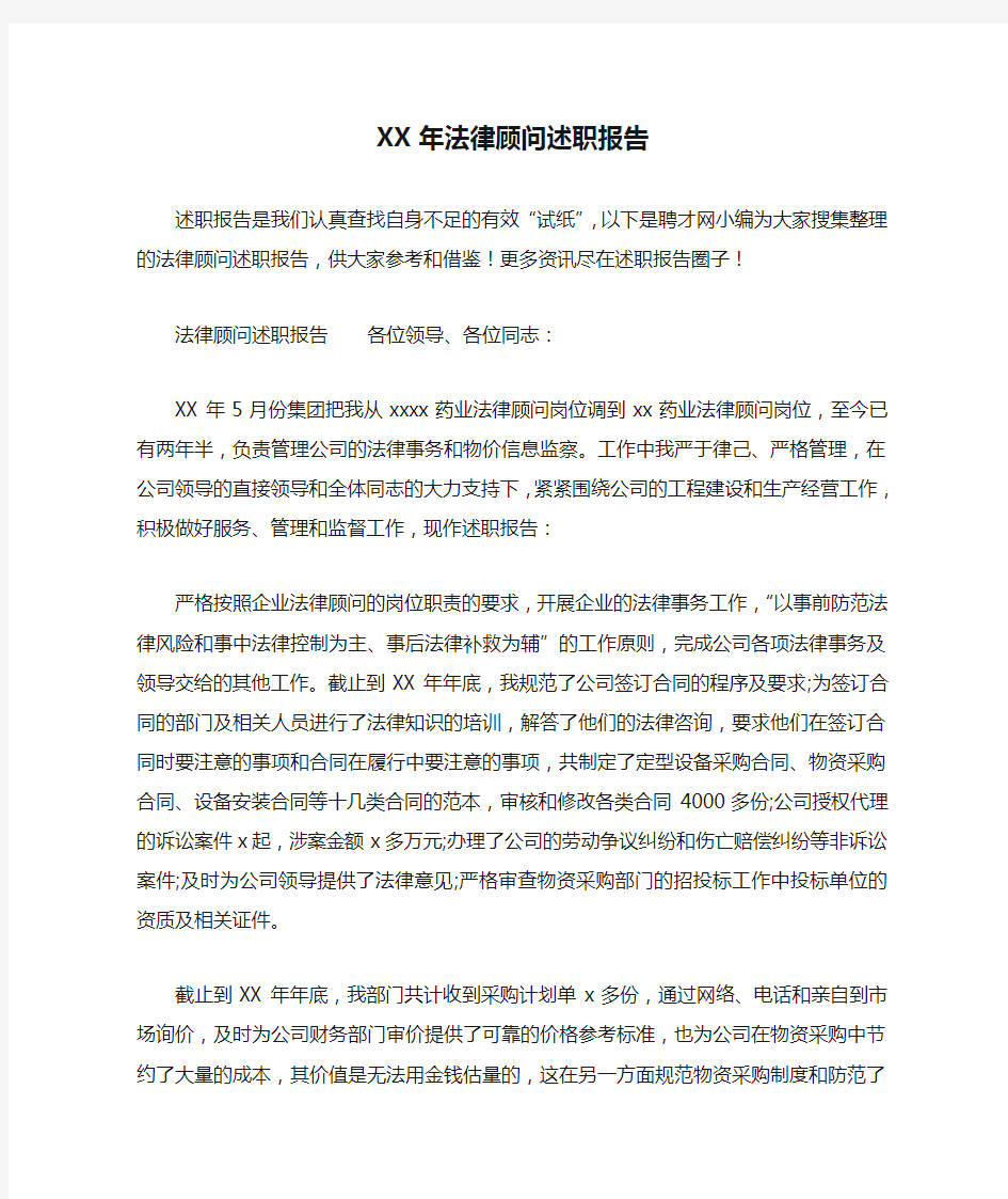 XX年法律顾问述职报告