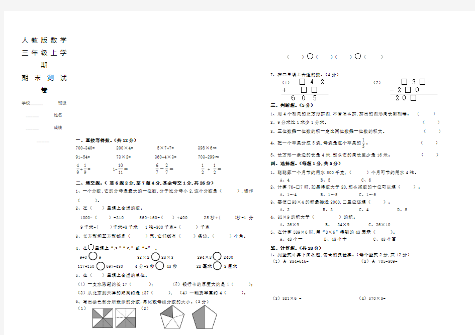 人教版三年级上册数学《期末考试试卷》带答案