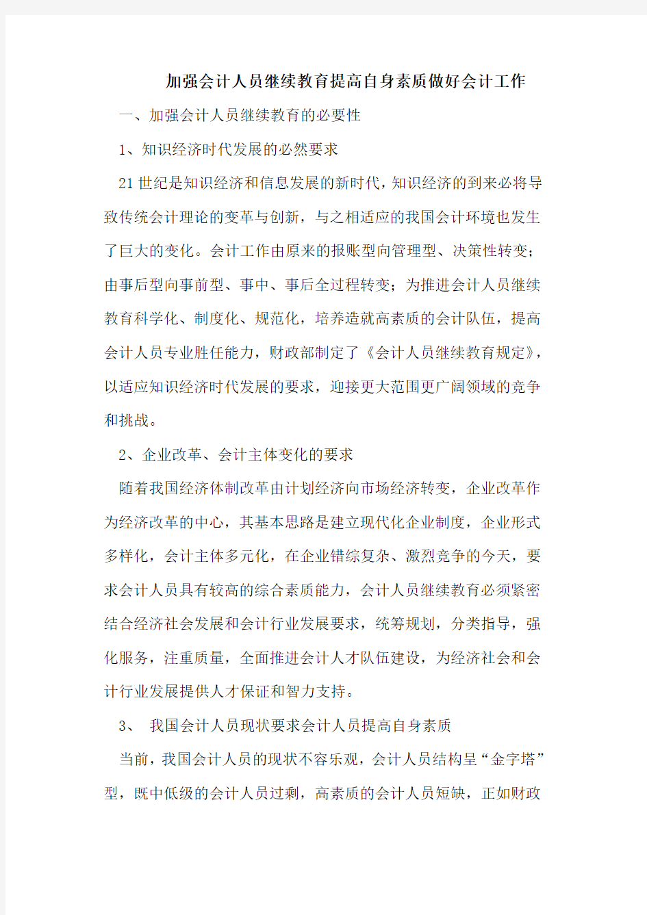 加强会计人员继续教育提高自身素质做好会计工作