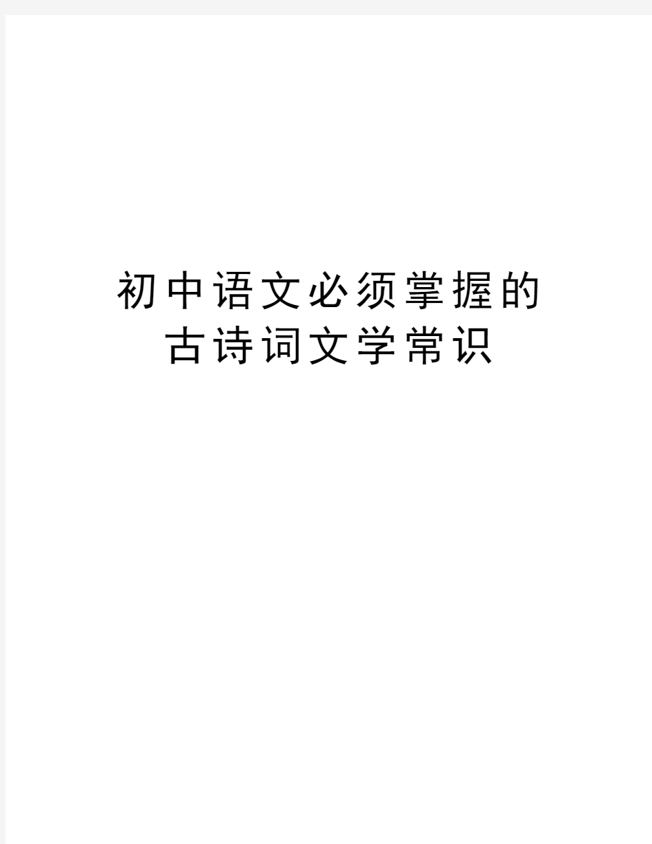 初中语文必须掌握的古诗词文学常识讲课教案