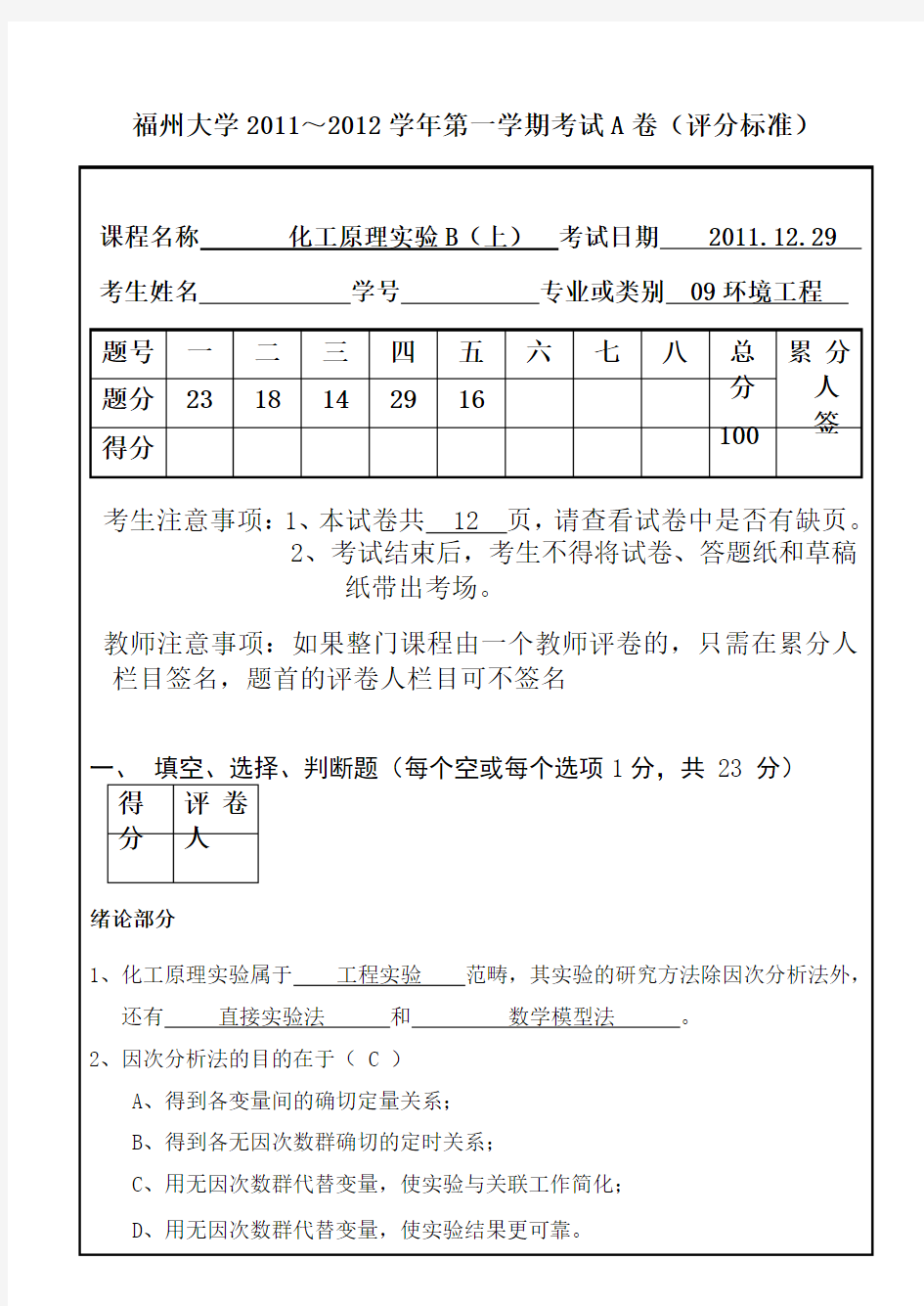 环境《化工原理实验》(上)试卷(A)答案