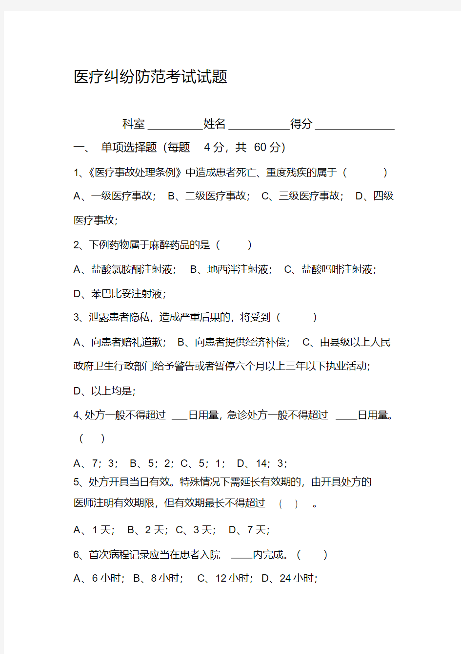 医疗纠纷防范考试试卷.pdf