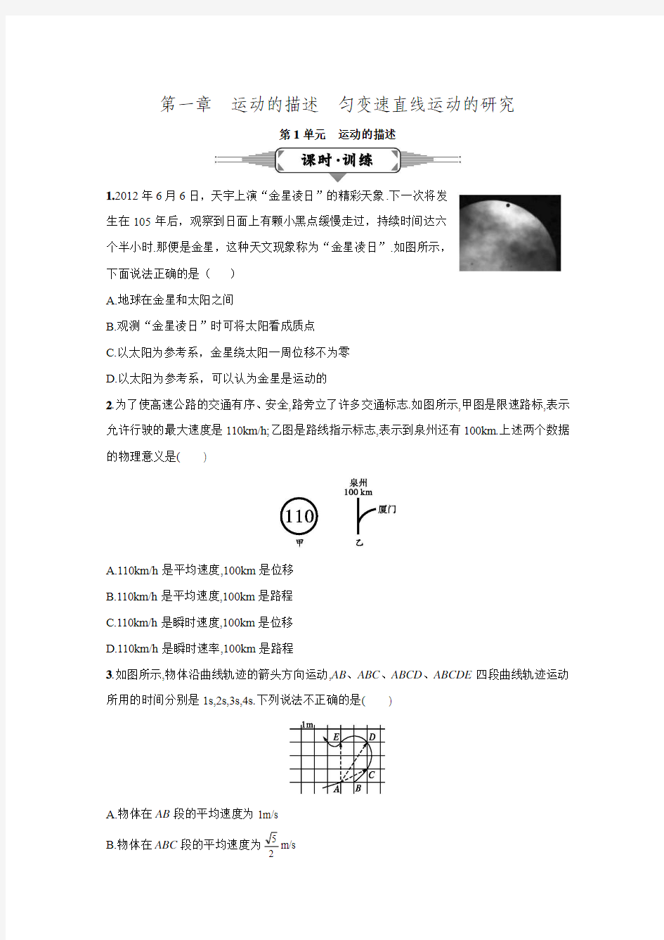 2016届高三一轮复习物理-第1章课时训练 1.1.doc