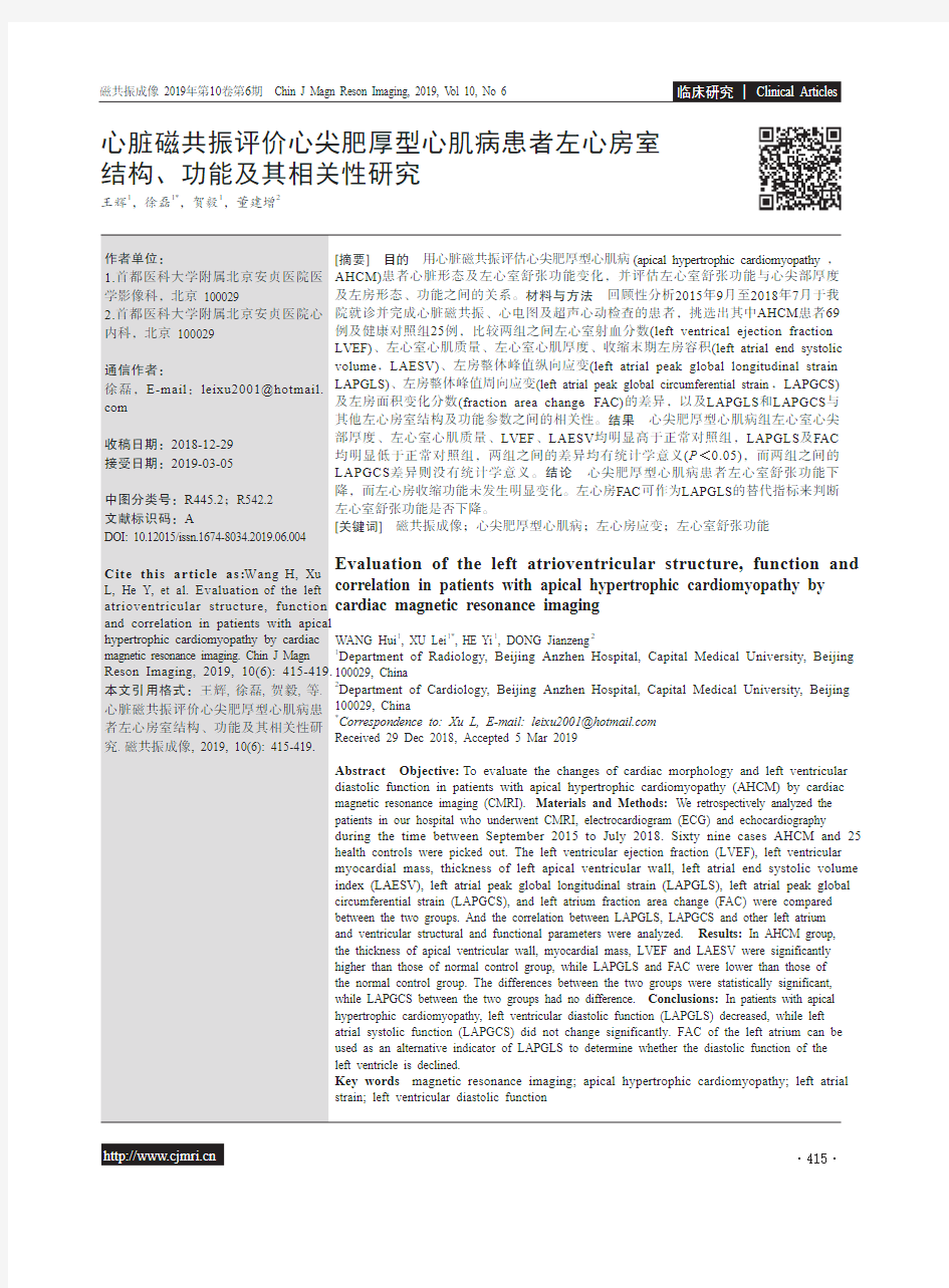 心脏磁共振评价心尖肥厚型心肌病患者左心房室结构、功能及其相关性研究