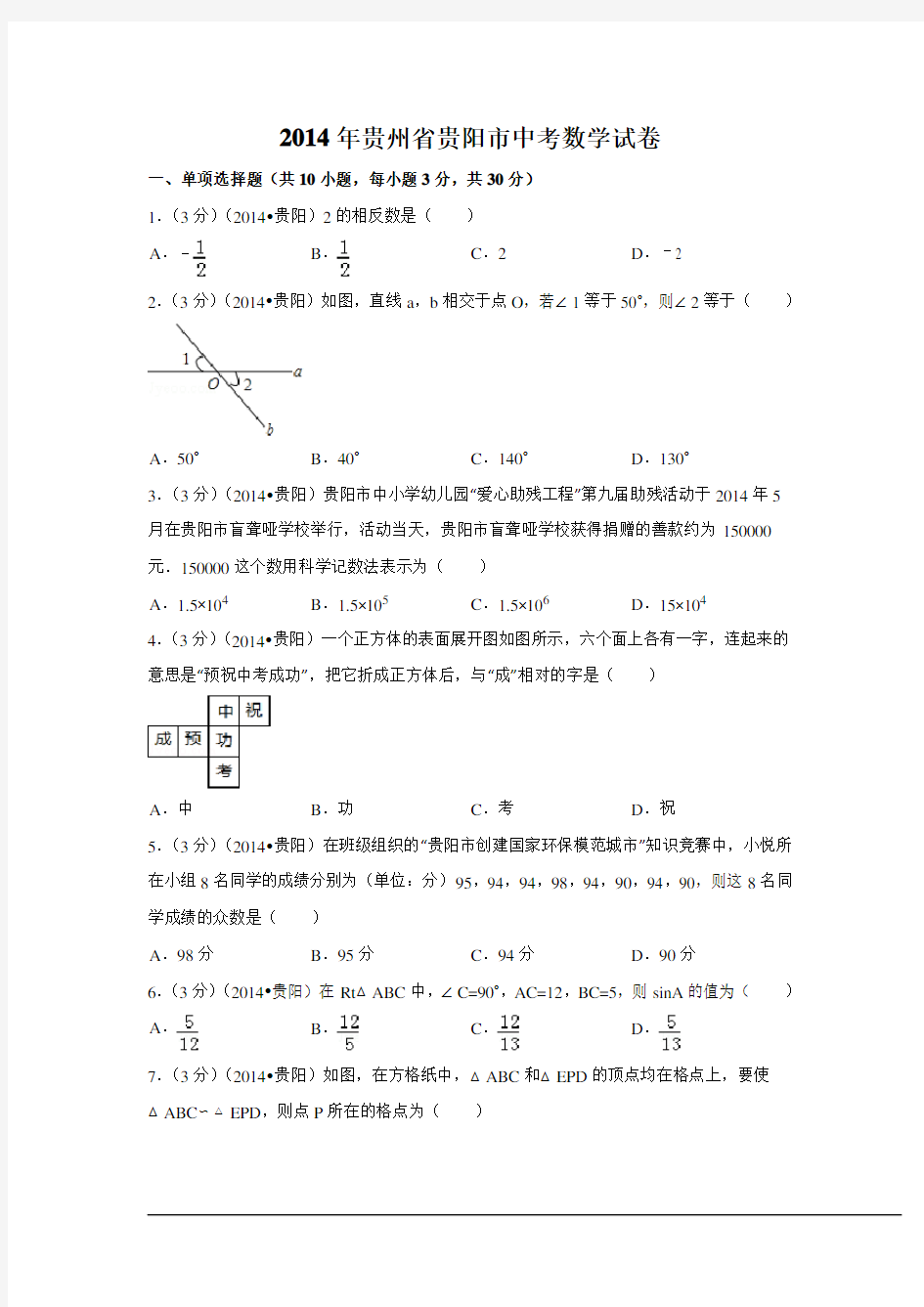 2014年贵州省贵阳市中考数学试卷附详细答案(原版+解析版)