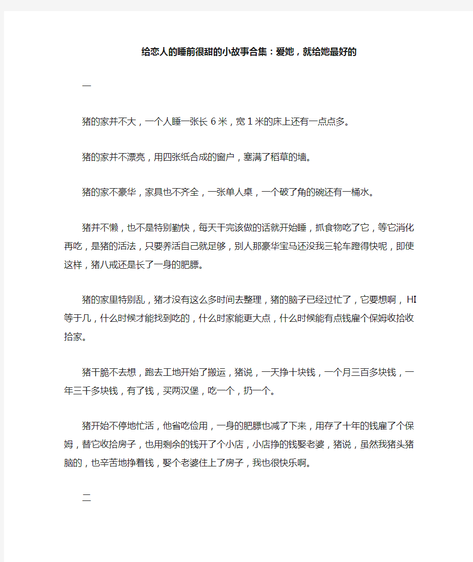 给恋人的睡前很甜的小故事合集：爱她,就给她最好的