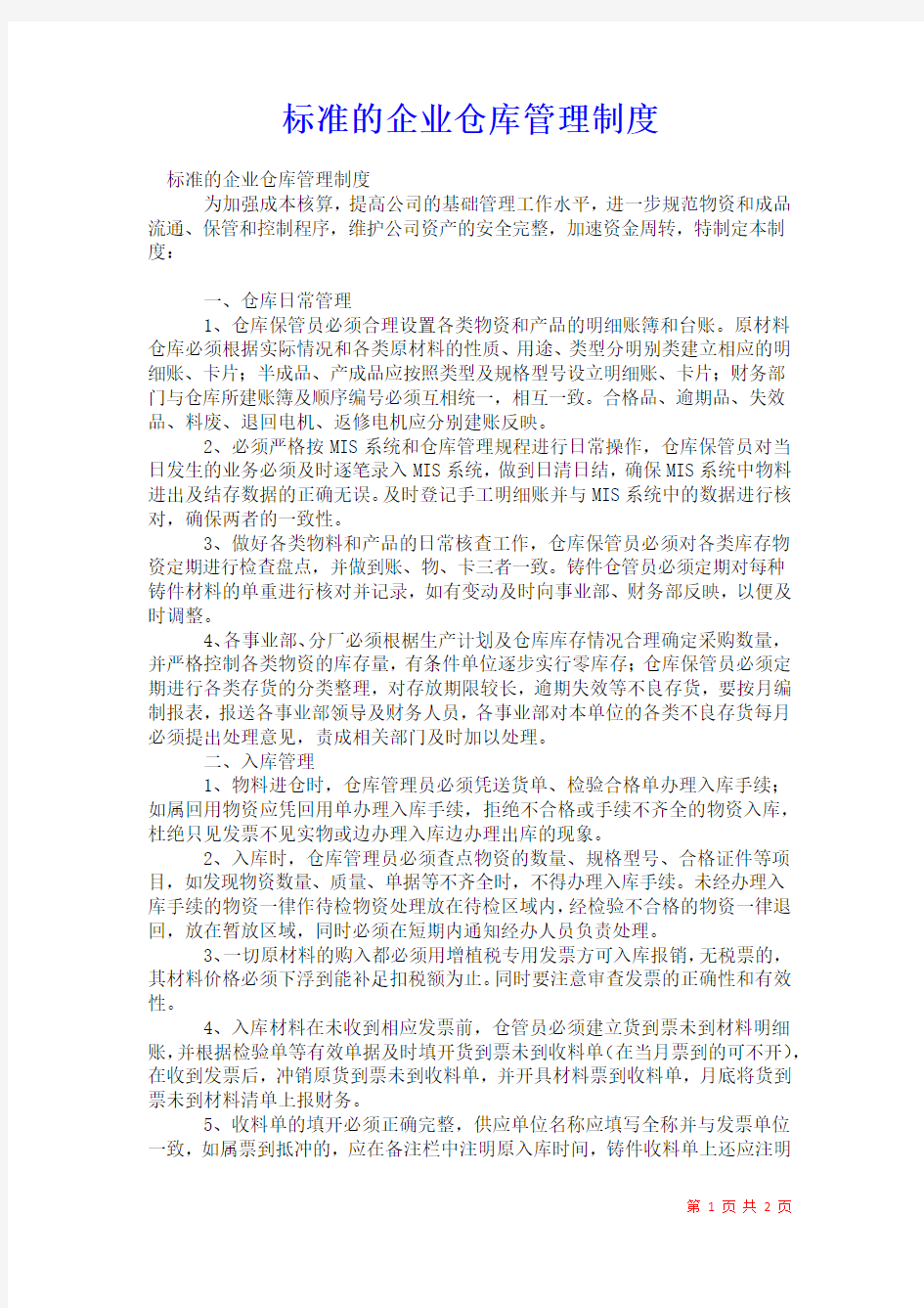 2021年标准的企业仓库管理制度