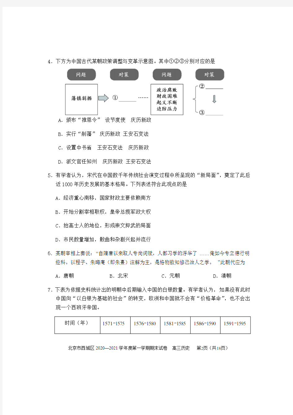 西城区2021届高三第一学期期末考试历史试题及答案