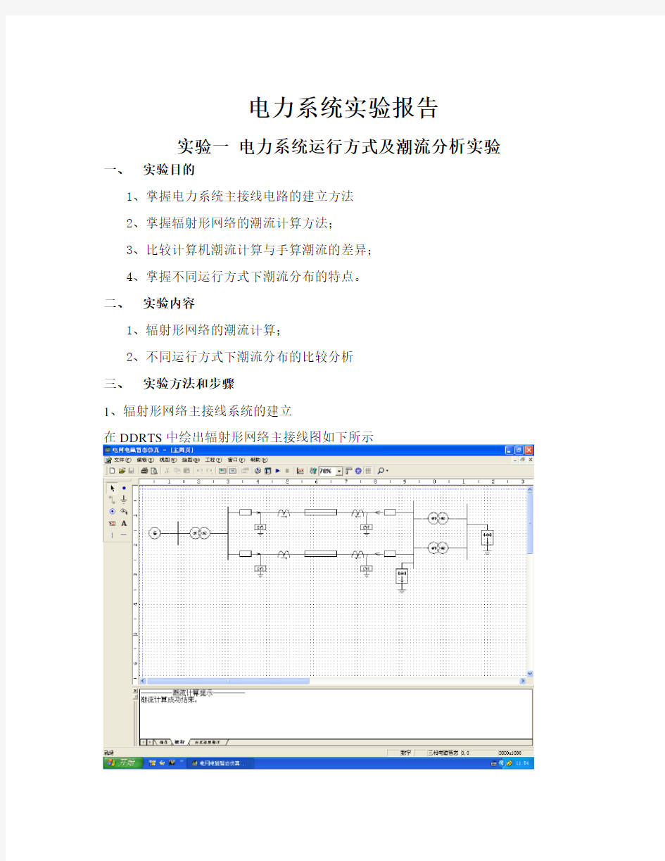 电力系统运行方式及潮流分析实验