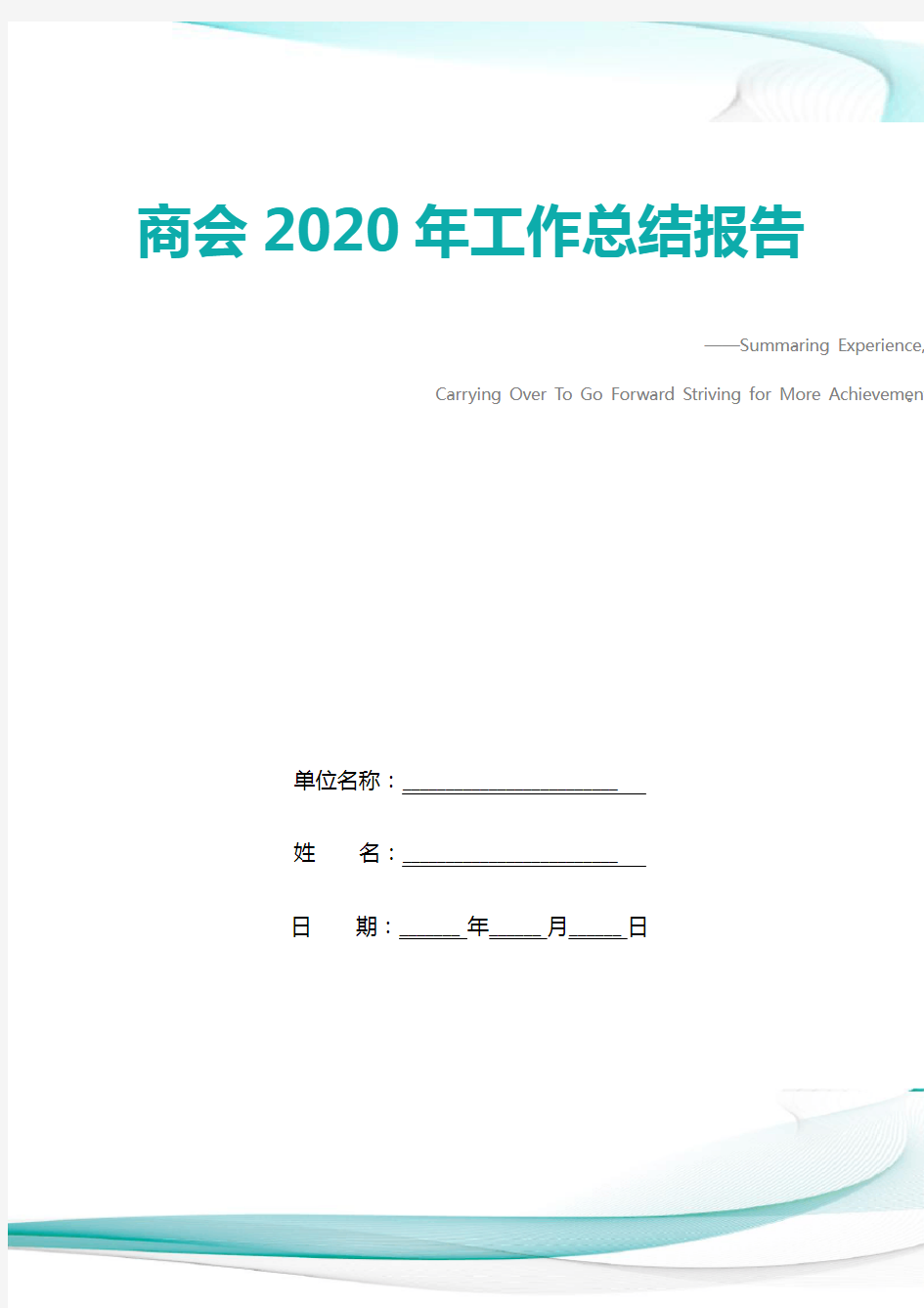 商会2020年工作总结报告